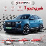 شيري تيجو7كمفورت