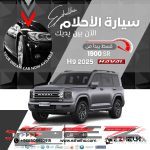 هافال h9 2025