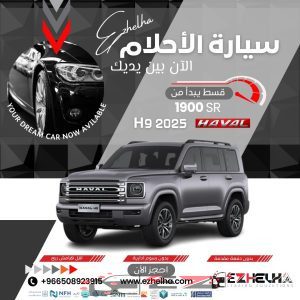 هافال h9 2025