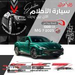 ام جي MG 7 ستاندر 2025