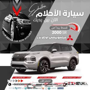 ميتسوبيشي أوتلاندر 2025