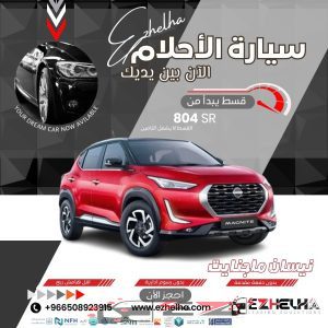 نيسان ماجنايت فئة Sموديل 2025